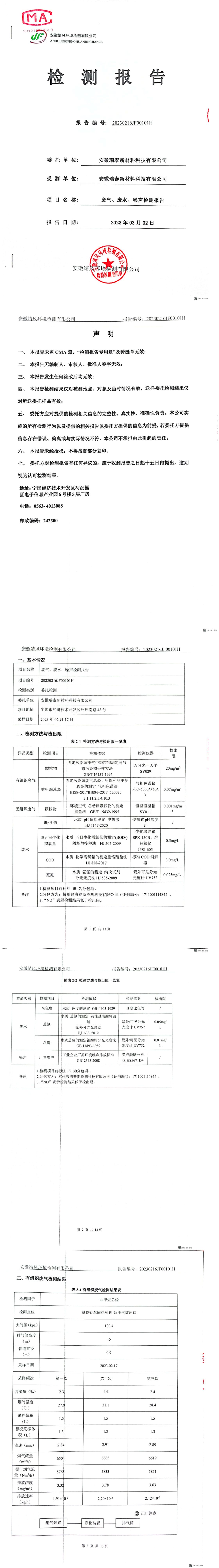 2023.3.2廢氣廢水噪聲檢測(cè)報(bào)告(1)_00.jpg